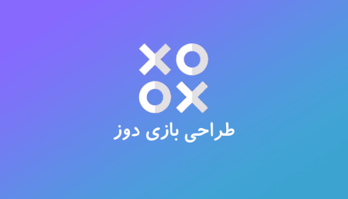 طراحی بازی دوز