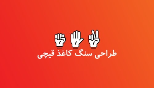 طراحی بازی سنگ کاغذ قیچی