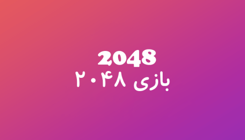 بازی 2048