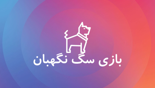 بازی سگ نگهبان