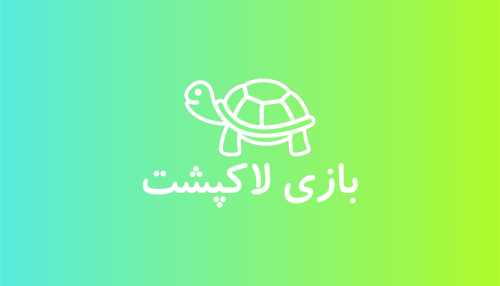 بازی لاکپشت