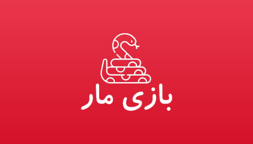 بازی مار 2