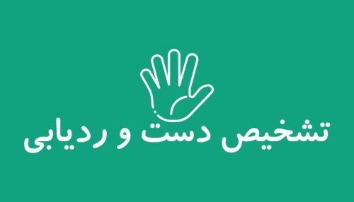 تشخیص دست و ردیابی