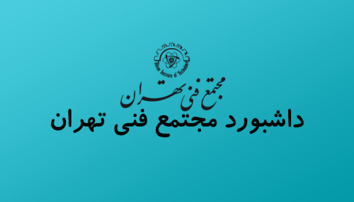 داشبورد مجتمع فنی تهران