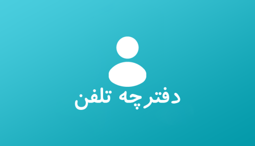 دفترچه تلفن 2