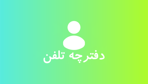 دفترچه تلفن 1