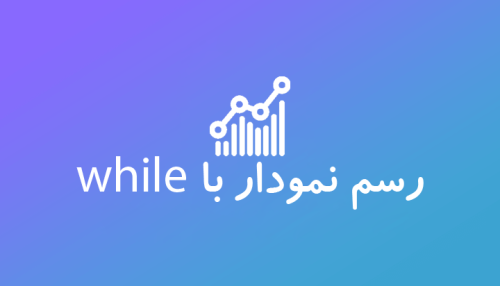 رسم نمودار با while
