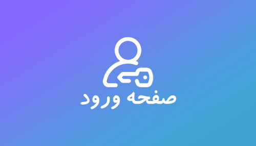 صفحه ورود