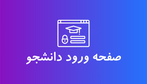 صفحه ورود دانشجو