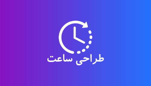 طراحی ساعت