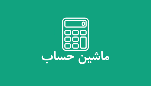 ماشین حساب 2