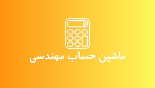 ماشین حساب 4