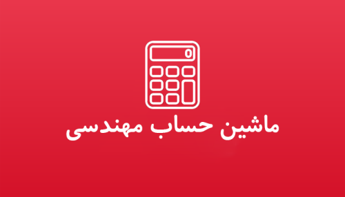 ماشین حساب -1