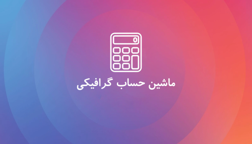 ماشین حساب 3