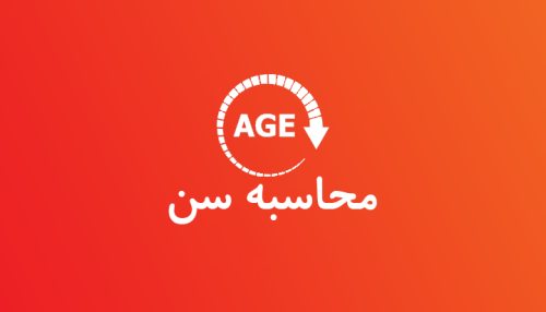 محاسبه سن