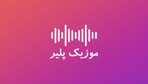 موزیک پلیر