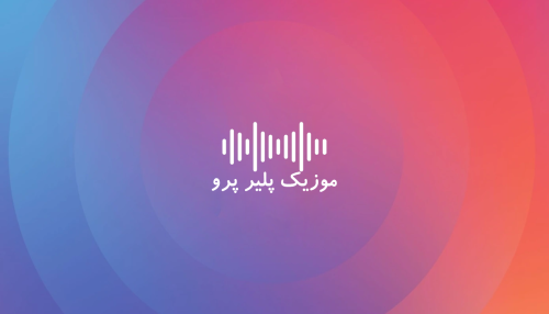 موزیک پلیر پرو