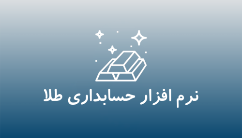 نرم افزار حسابداری طلا