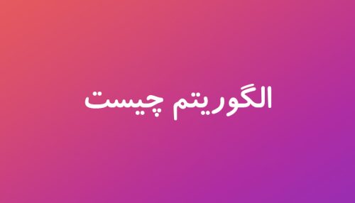 الگوریتم چیست؟