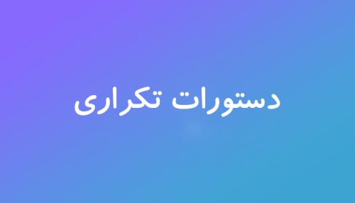 دستورات تکراری