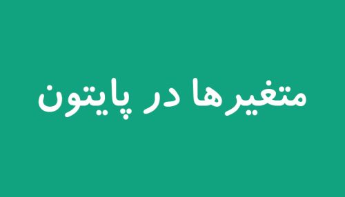 متغیرها در پایتون