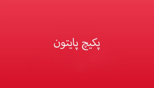 پکیچ پایتون