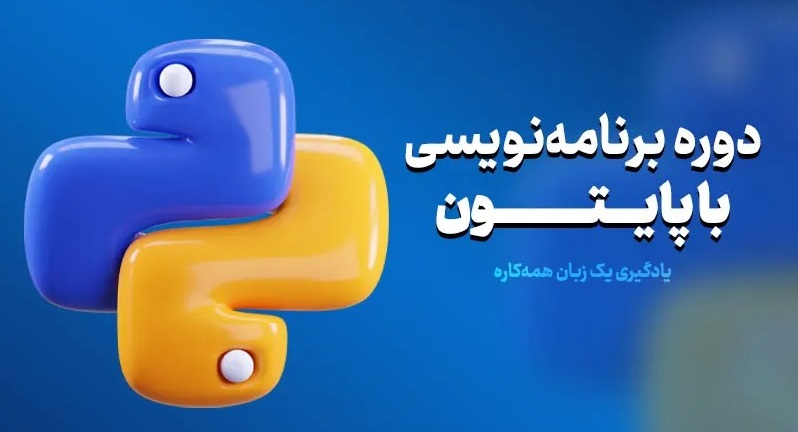 یادگیری پایتون